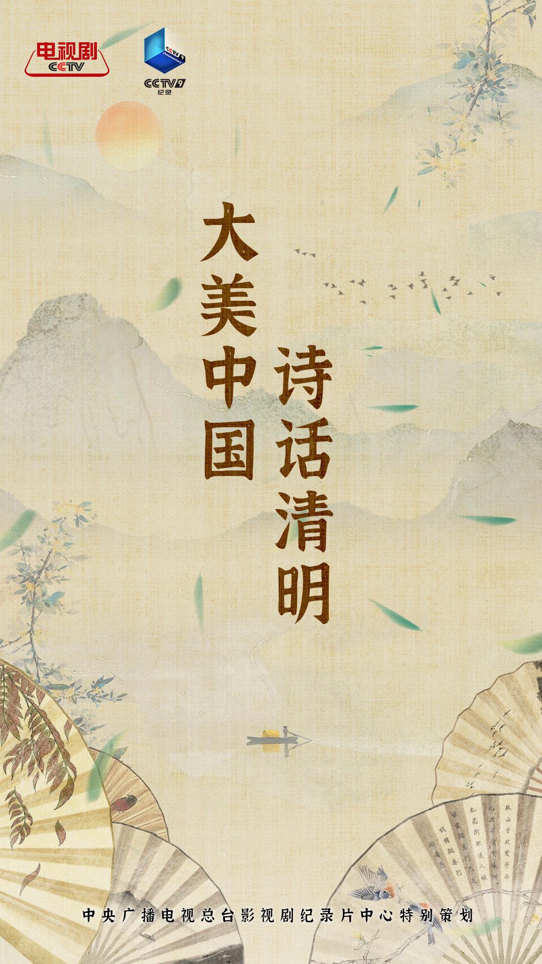 大美中國·詩話清明 第二季