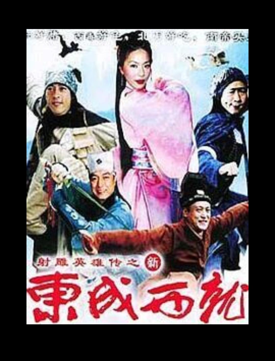 新東成西就