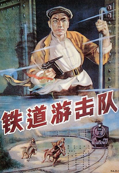 1956年经典老电影铁道游击队