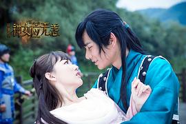拾遗居之神女应无恙 图9