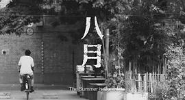 八月 圖9