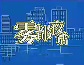 2024年2月23日霧都夜話 圖7