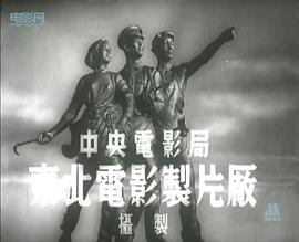 1953年电影草原上的人们 图3