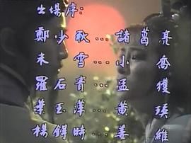 诸葛亮郑少秋版1985国语 图6