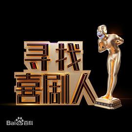 尋找喜劇人 圖1