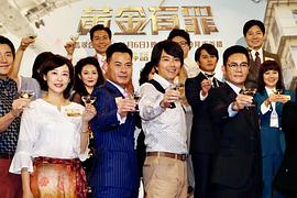 黃金有罪 圖6