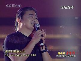 2006年中央電視臺中秋雙語晚會“海峽月-中華情” 圖6