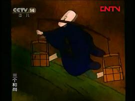 三個(gè)和尚 圖4