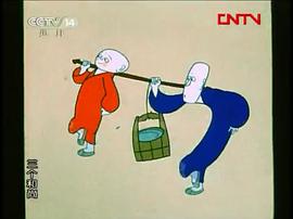 三個(gè)和尚 圖8