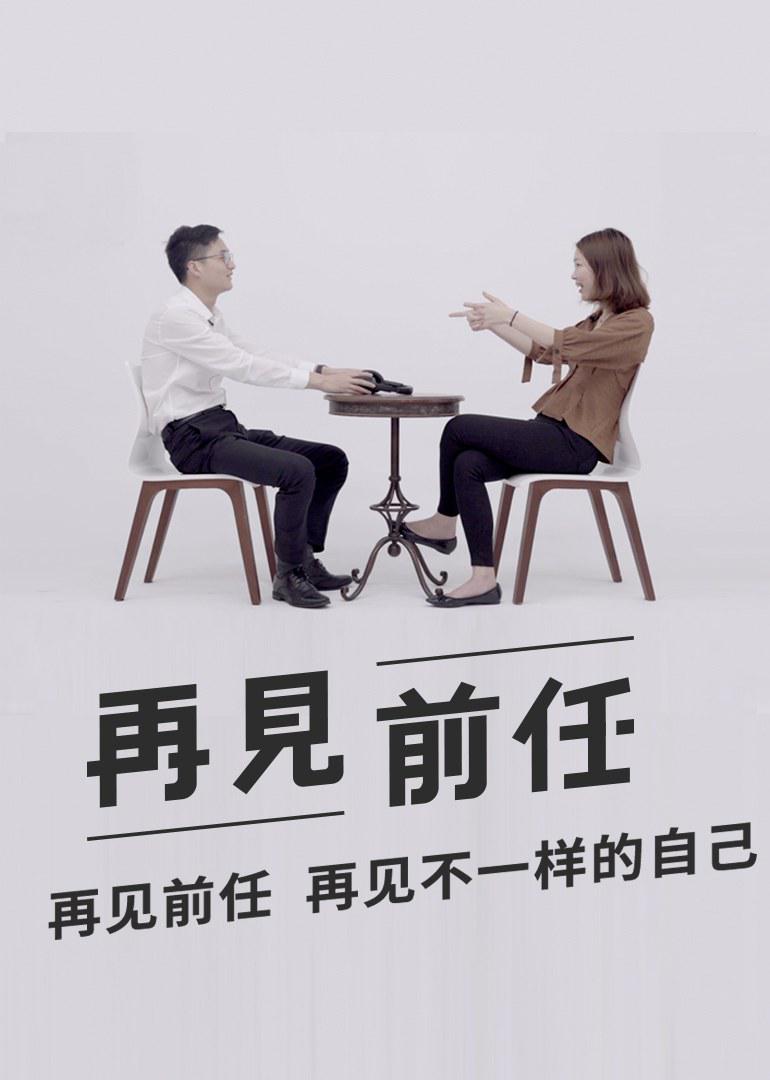 再見(jiàn)前任