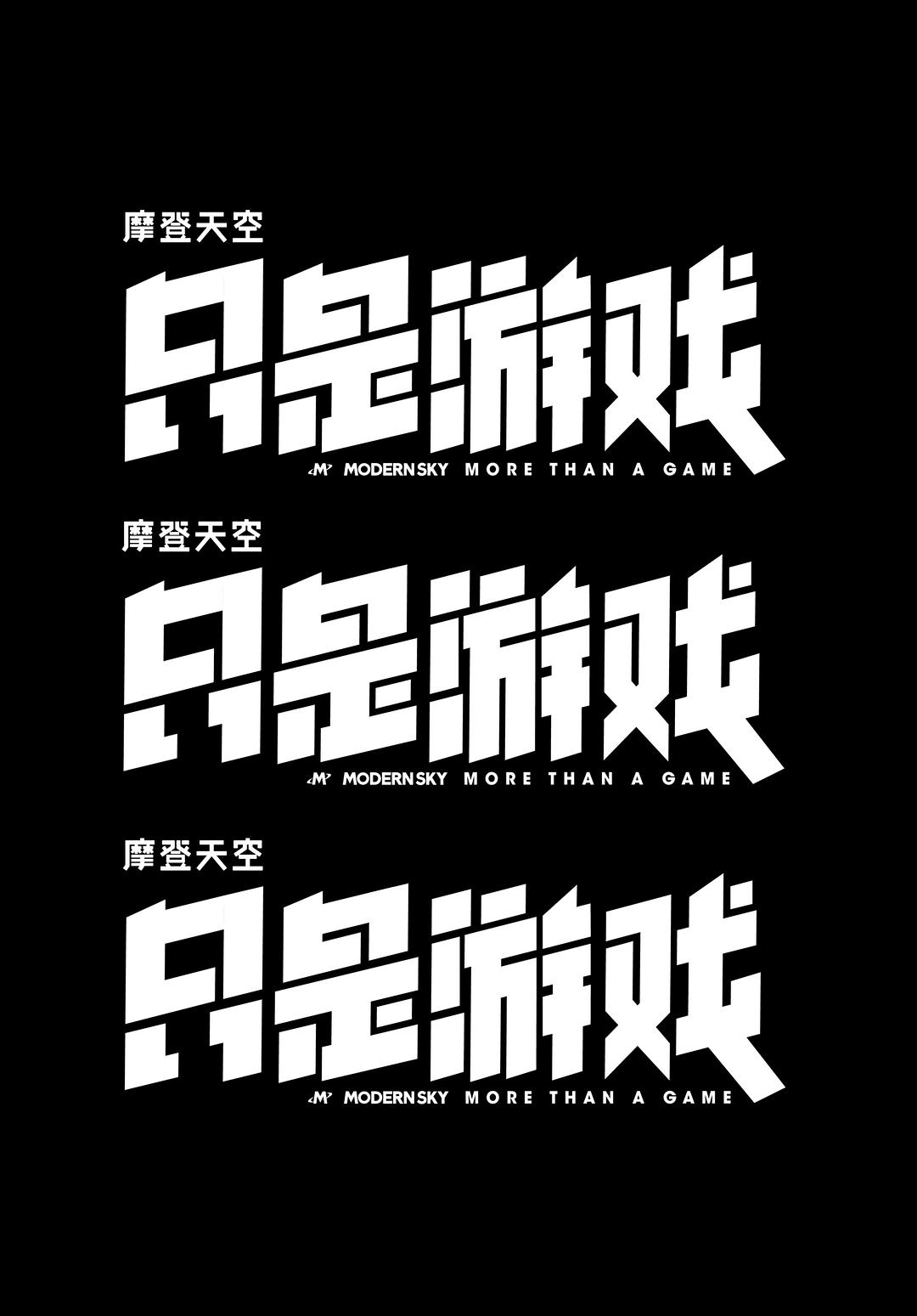 摩登天空：只是游戲