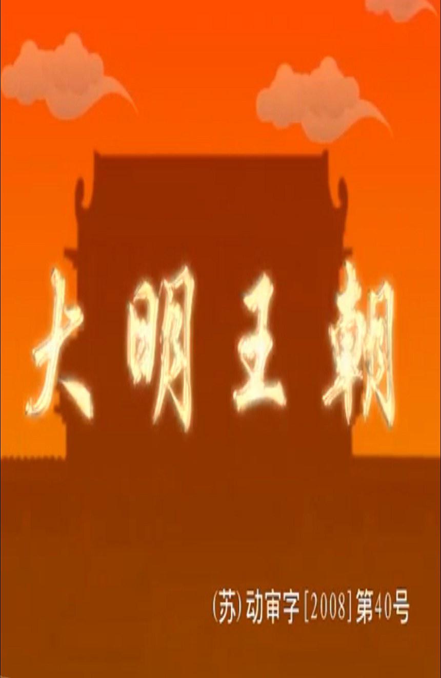 大明王朝