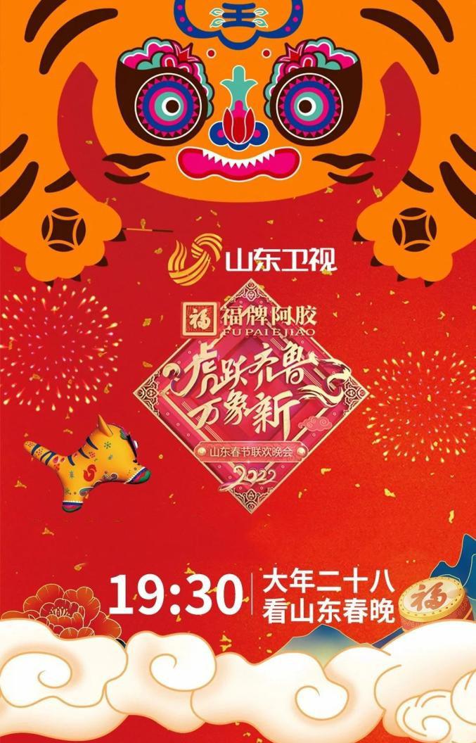 虎躍齊魯萬象新 2022山東春節(jié)聯(lián)歡晚會(huì)