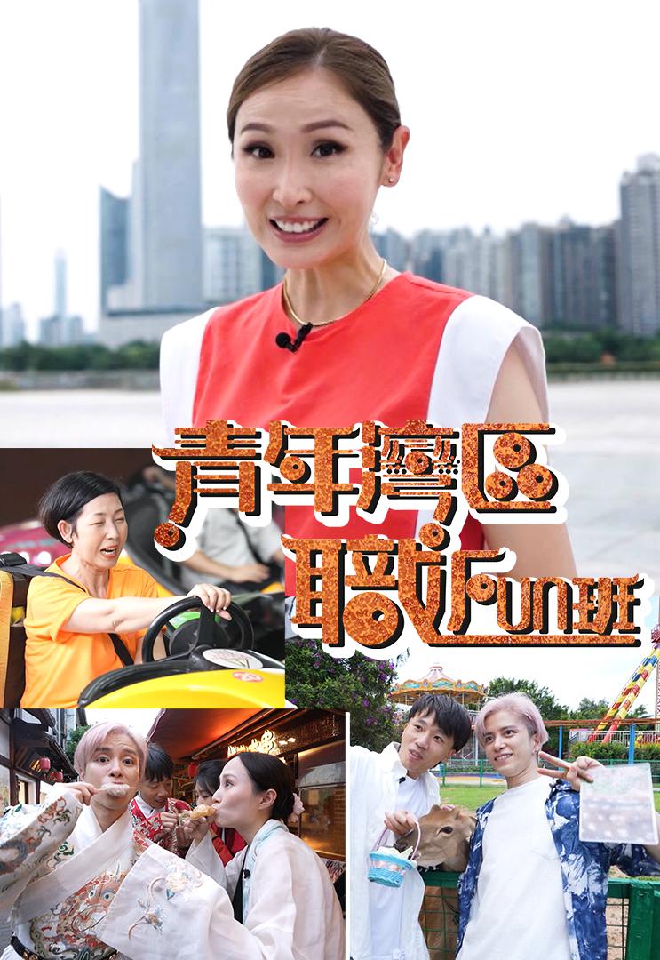 青年灣區(qū)職FUN班