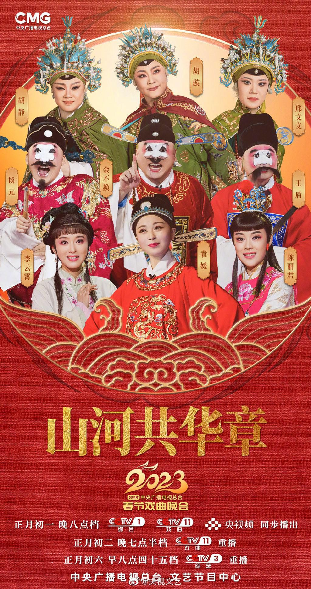 中央廣播電視總臺2023年春節(jié)戲曲晚會