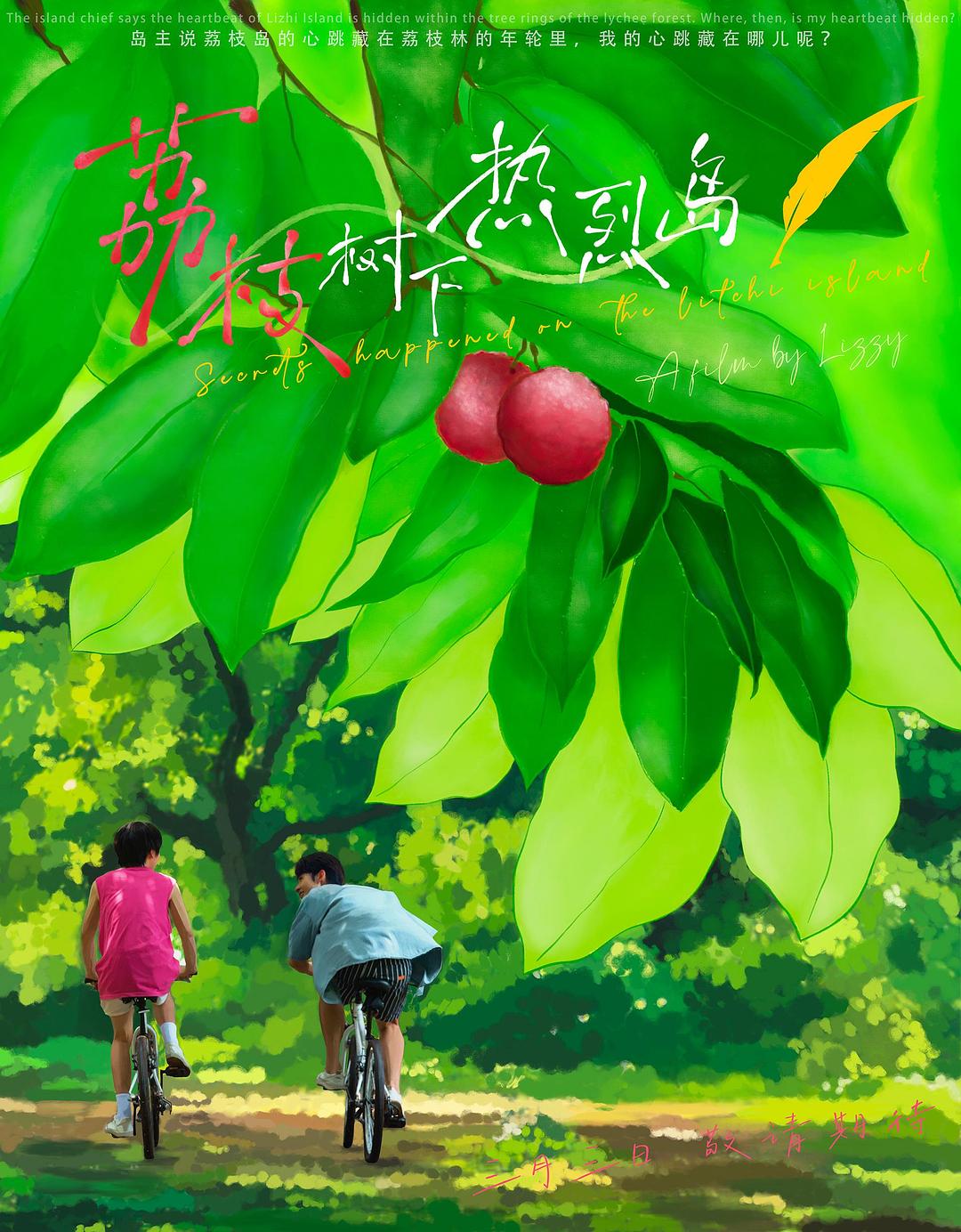 荔枝樹下熱烈島