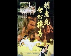 胡惠乾血戰(zhàn)西禪寺 圖5