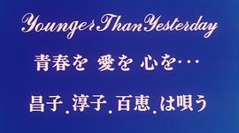 昌子·淳子·百惠淚的畢業(yè)典禮 圖3