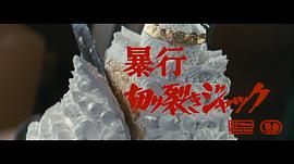 暴行開膛手杰克 圖1