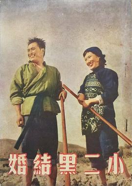 小二黑結(jié)婚 圖6