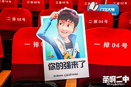 茶啊二中 第五季 图4