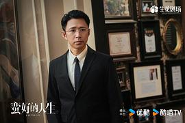 蛮好的人生 图1