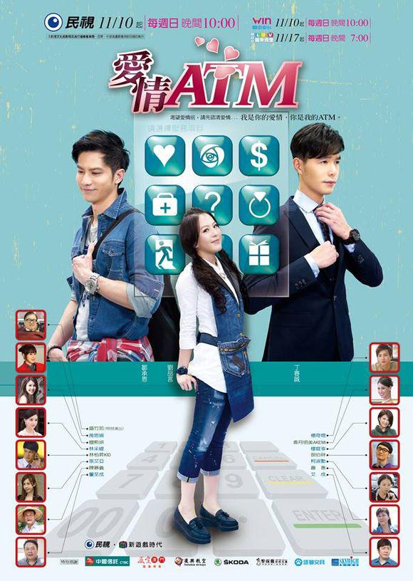 愛情ATM