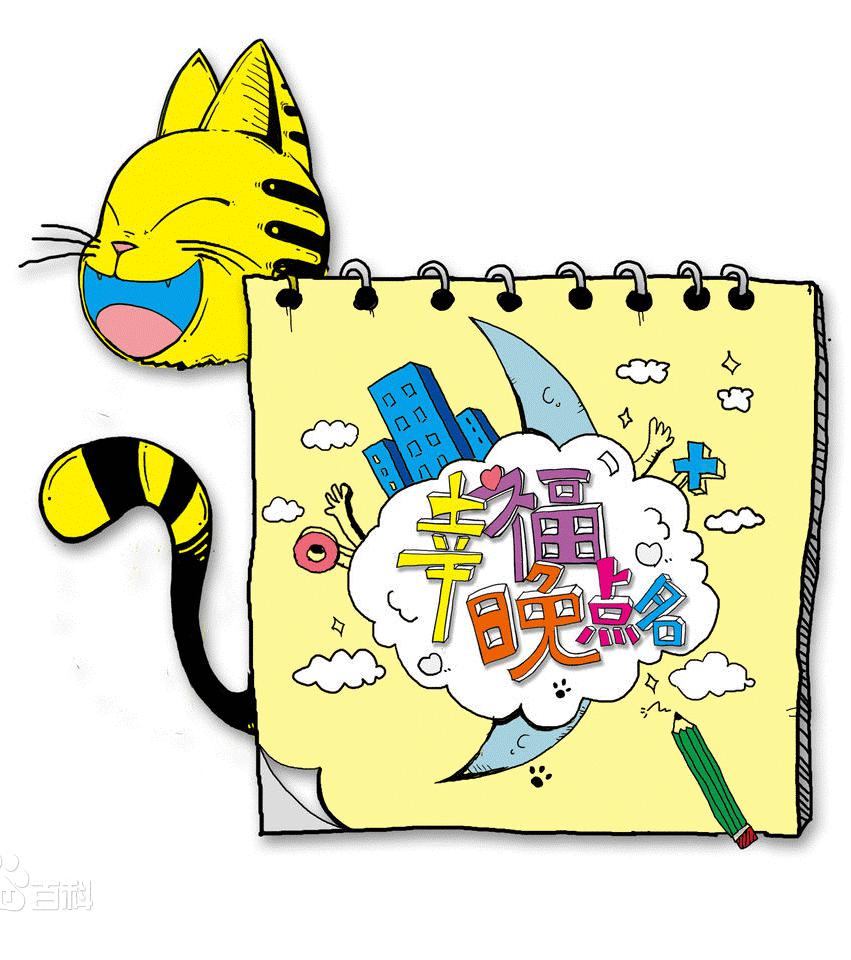 幸福晚點(diǎn)名