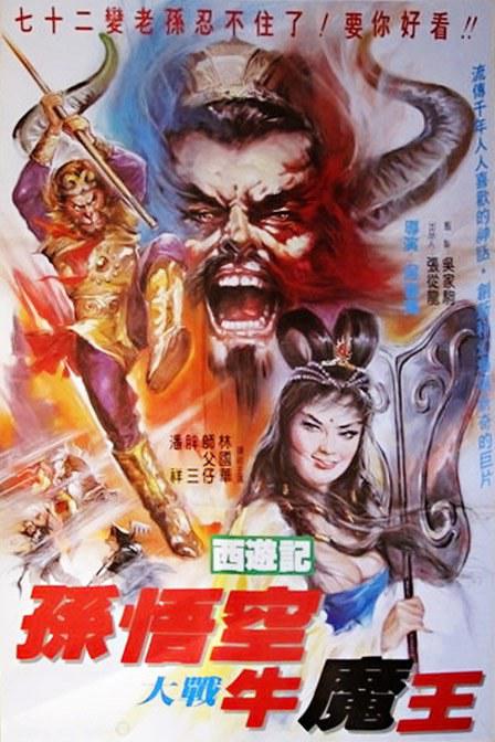 孫悟空大戰(zhàn)牛魔王