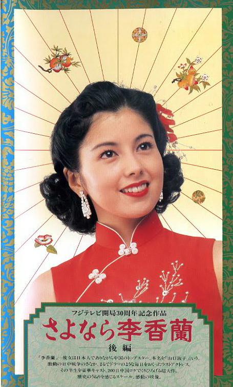 別了，李香蘭