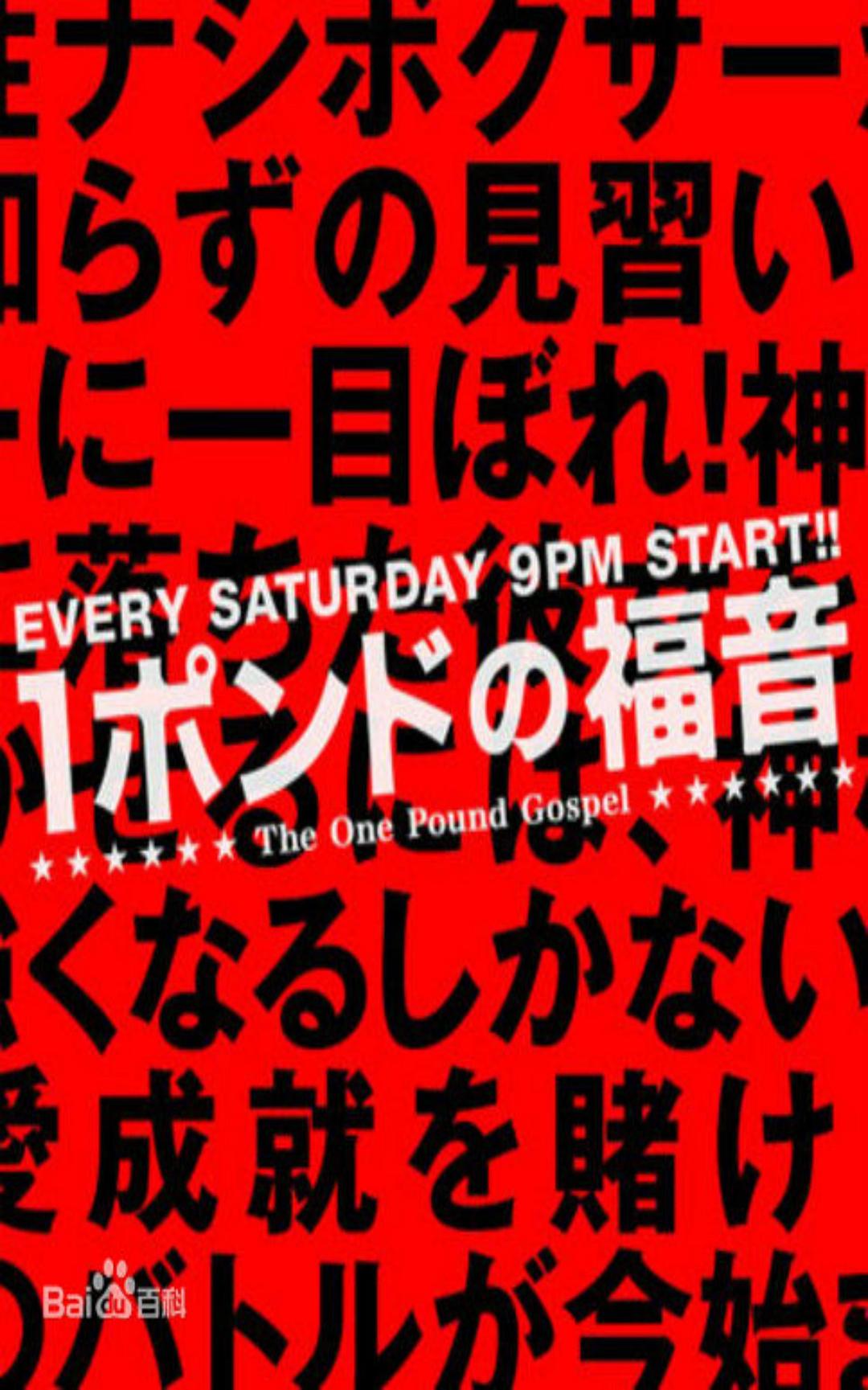 1磅的福音
