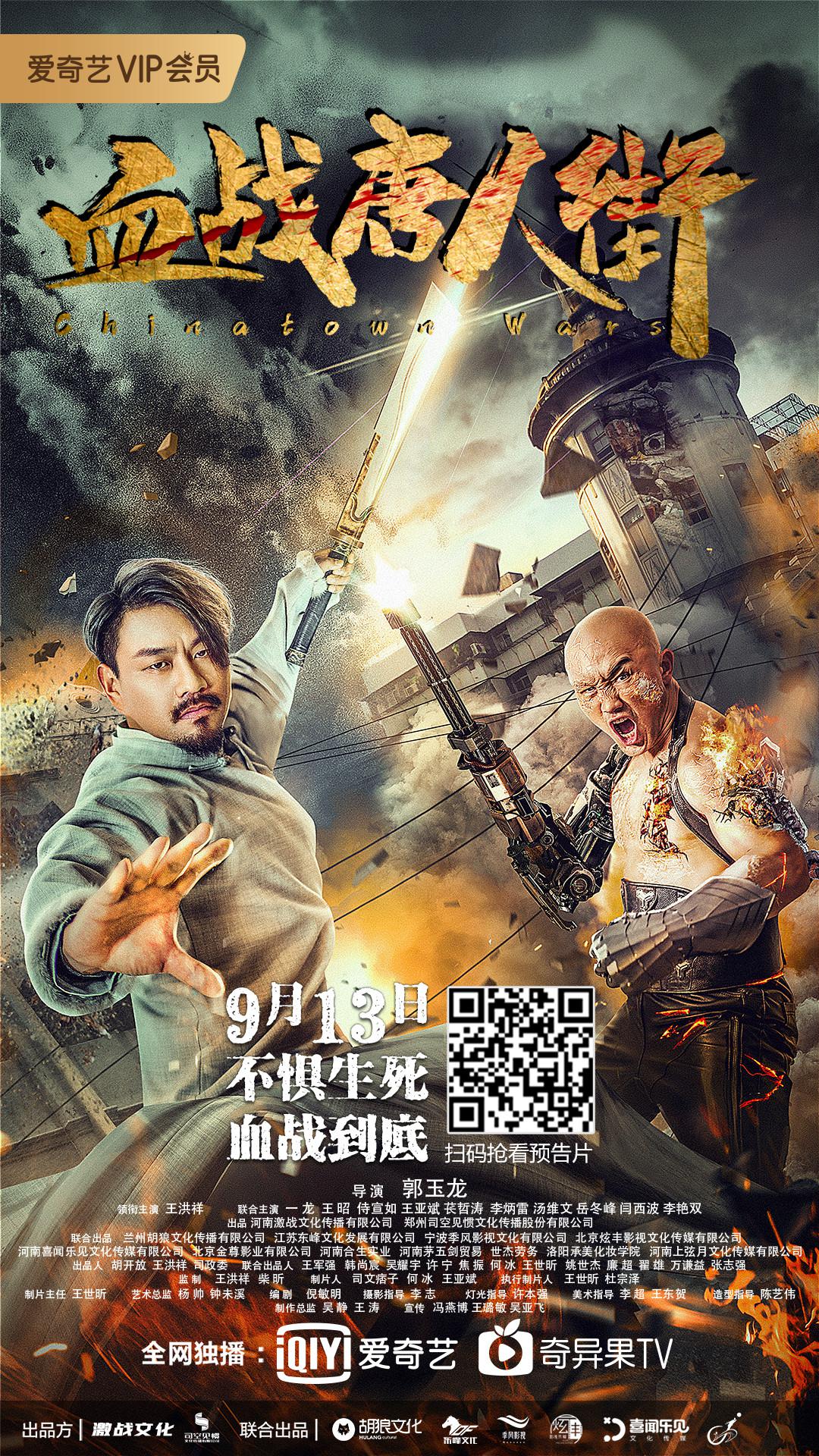 血戰(zhàn)唐人街