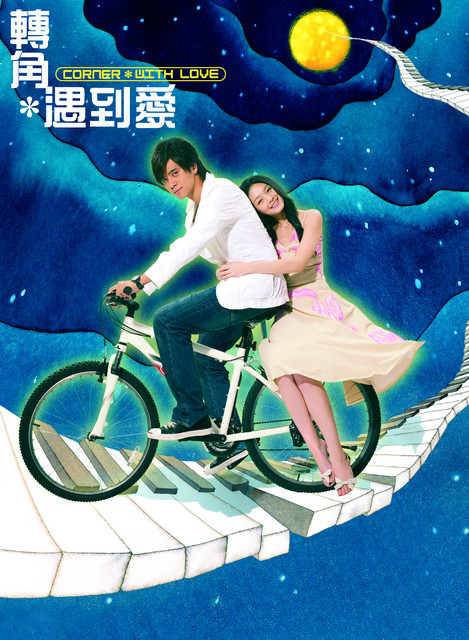 轉(zhuǎn)角遇到愛