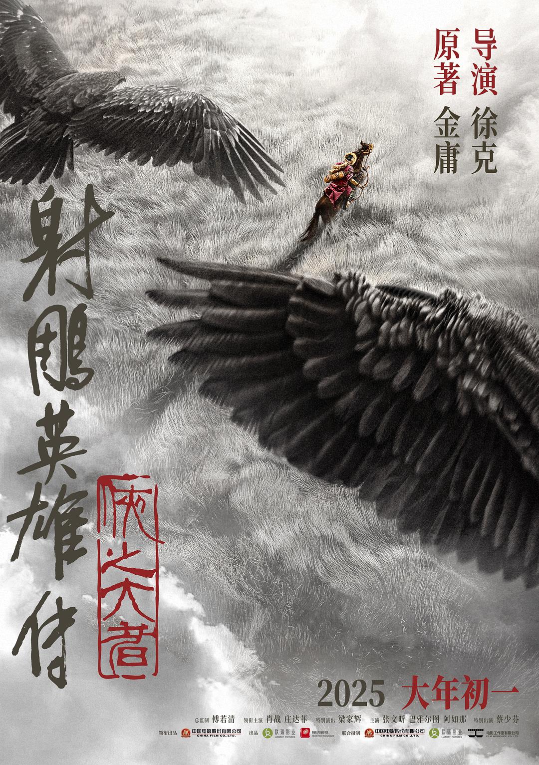 射雕英雄傳：俠之大者