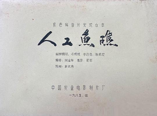 人工魚礁公司