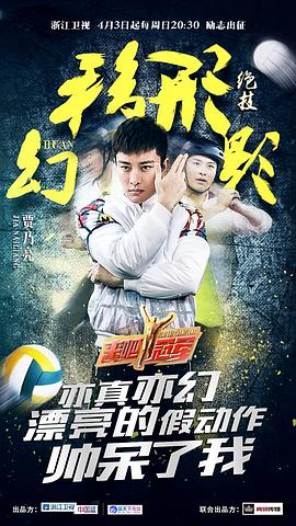 來吧冠軍 第一季 圖1