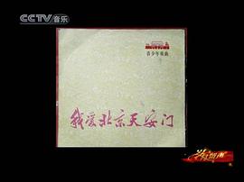 歲月留聲：新中國唱片60年 圖6