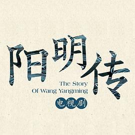 陽(yáng)明傳 圖4