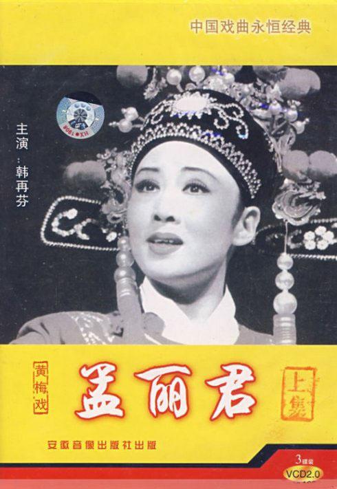 孟麗君