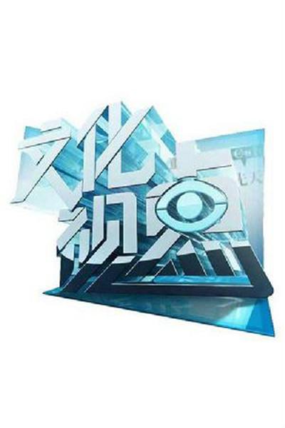 文化視點(diǎn)
