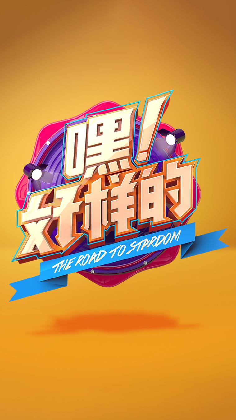 嘿！好樣的