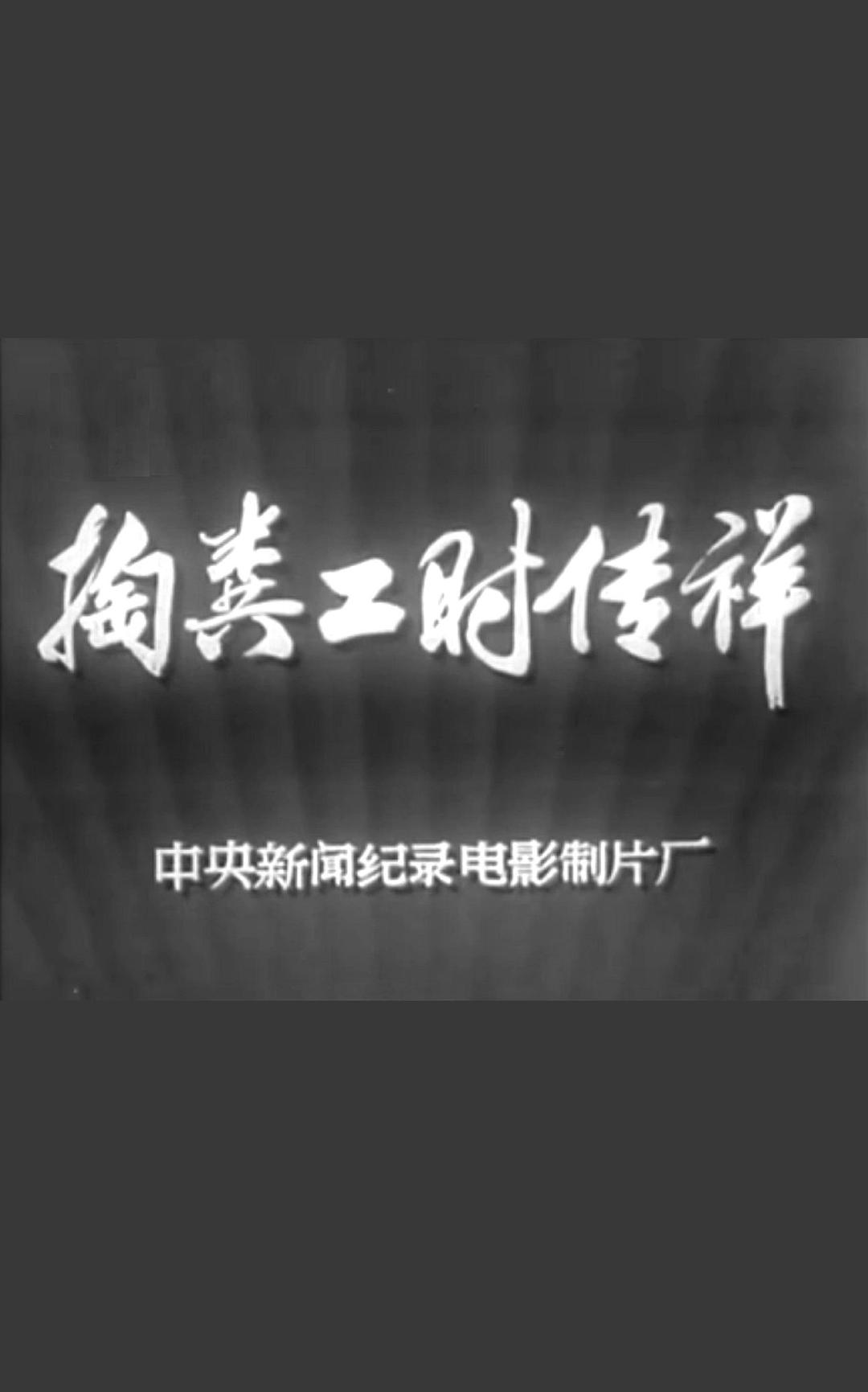 掏糞工時傳祥