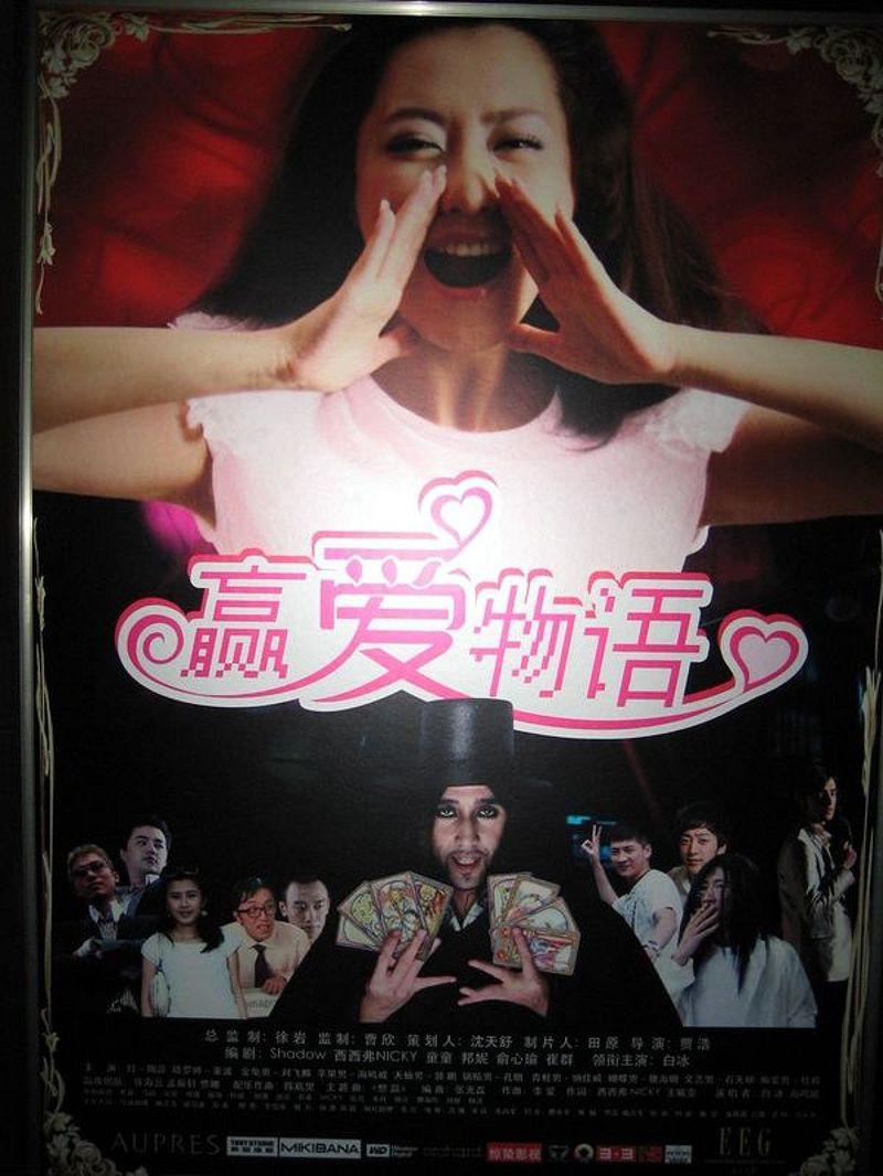 贏愛物語