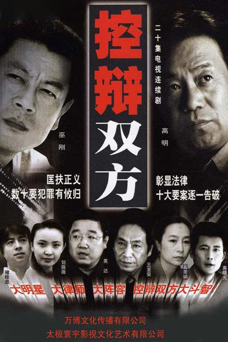 控辯雙方