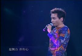張國榮跨越97演唱會 圖1