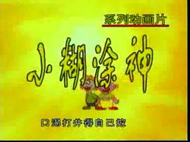 小糊涂神 圖9