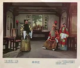珍珠記 圖1