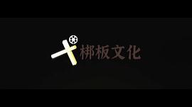 东北迪斯科演员表 图5