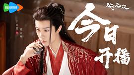 公子世無(wú)雙電視劇免費(fèi)全集 圖1