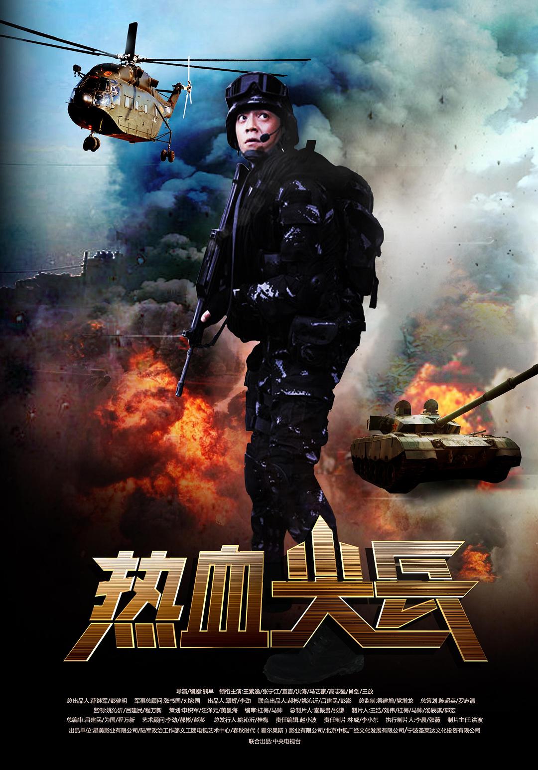 熱血尖兵
